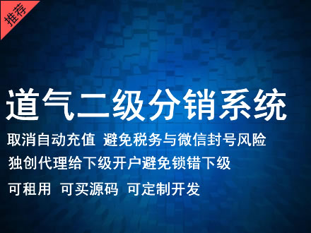 台南市道气二级分销系统 分销系统租用 微商分销系统 直销系统